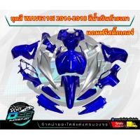 ราคา PP Parts ชุดสีwave 110 i ปี2011 2018 ชุดใหญ่15ชิ้น ชุดสีเวฟ110i ชุดสีwave110i new ชุดสีwave 110i new ชุดสีW110i แถมสติ๊กเกอร์ (18342195905)