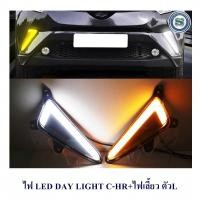 ราคา DAY LIGHT TOYOTA C HR ไฟเลี้ยว ตัวL DRL CHR DAYTIME CHR (10144956583)