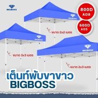 ราคา BIGBOSS เต็นท์พับ โคลงเหล็กสีขาว ผ้าใบเต็นท์ ขนาด 2x2 2x3 3x3 เมตร ผ้าใบโพลีเอสเตอร์ เคลือบ PVC ความหนา 600D 800D (20910912001)