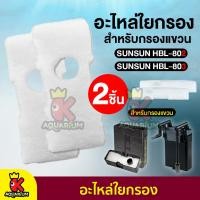 ราคา อะไหล่กรองแขวน SUNSUN อะไหล่กรองแขวน 1ถุง 2ชิ้น ใช้กับกรองแขวน SUNSUN รุ่น HBL 802 HBL 803 (20987453335)