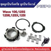 ราคา ลูกปืนรังครัช Wave125 ชุดลูกปืนรังครัช ลูกปืนวันเวย์ สำหรับ Wave125 Wave100 Wave125s Wave125r Wave125x Wave125i เวฟทุกรุ่น เวฟทุกปี ลูกปืนเวฟ ครัชเวฟ (19108204540)