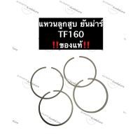 ราคา แหวนลูกสูบ TF160 ยันม่าร์ ขนาด 102มิล แหวนลูกสูบยันม่าร์TF160แท้ (10896427160)