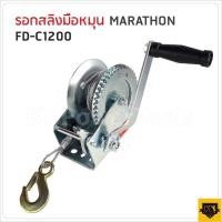 ราคา MARATHON M327 2005 FD C1200 รอกกว้านมือหมุนสลิง 540KGS ความยาวของสายสลิง 8 เมตร BT POWERTOOLS (20998787930)