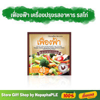 ราคา กิฟฟารีน ผงปรุงรส เครื่องปรุงรสไก่ ตราเฟื่องฟ้า เครื่องปรุงรสอาหาร เครื่องปรุงสำเร็จรูป ขนาดบรรจุ 10ซอง (17861564403)