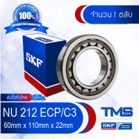 ราคา NU 212 ECP C3 SKF ตลับลูกปืนเม็ดทรงกระบอก รังโพลี่ยาไมด์ รองรับความร้อนสูง NU 212 ECP C3 60mm x 110mm x 22mm (514828049)