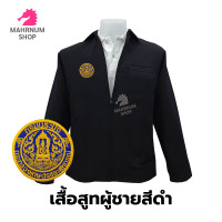 ราคา เสื้อสูทผู้ชาย สีดำ ปักตรากรมประมง กปม ซับในครึ่งตัว (17376142617)