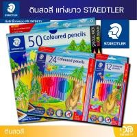 ราคา Staedtler สีไม้ ดินสอสี สเต็ดเล่อร์ (19163804209)