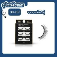 ราคา ขนตาปลอม ธรรมชาติ ขนตานุ่ม 3D premium แพ็ค3คู่ (18259935700)