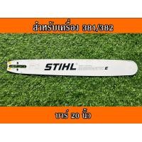 ราคา บาร์เลื่อยยนต์ บาร์ตัดไม้ บาร์หัวเลส บาร์เลเซอร์ บาร์สติล 16นิ้ว 18นิ้ว 20นิ้ว 22นิ้ว 25นิ้ว 30นิ้ว 36นิ้ว สำหรับเลื่อยนยนต์รุ่น 381 382 600 (11052516318)