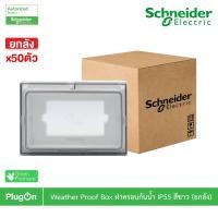 ราคา Schneider Electric ฝาครอบกันน้ำ IP55 ยกลัง สีขาว Weather Proof Box AvatarOn A PlugOn (21161376202)