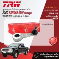 ราคา TRW OE Premium ลูกหมาก ยกชุด ปีกนก บน ล่าง คันชัก นอก ใน ขาไก่ กล้องยา สำหรับ Ford Ranger 4WDยกสูง ปี 1998 2005 BJS090ABJS091ABJI047BBJO161AIDA034ABJP032BBJP033A Ranger98 (20446985827)