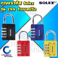 ราคา Solex กุญแจรหัส รุ่น C44 รหัส 4 หลัก กุญแจ รหัส ล็อคกระเป่าเดินทาง ล็อคกระเป่า เดินทาง ล็อคตู้จดหมาย ล็อคลิ้นชัก ท่องเที่ยว กระเป๋า (16109529919)