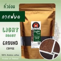 ราคา เมล็ดกาแฟคั่วอ่อนบด กาแฟคั่วบด Ground coffee Light roast Arabica coffee กาแฟอาราบิก้า เมล็ดกาแฟดอยแม่สลอง กาแฟไทย โรงคั่วกาแฟดอยแม่สลอง doimaesalong coffee roaster (17091038667)