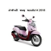 ราคา แท้100 ฝาข้าง ฝาครอบท้าย ฝาครอบข้าง scoopy i ปี 2017 2018 เบิกศูนย์ HONDA เฟรมรถ เปลือกรถ ชุดสีscoopy i H056 (7477169310)