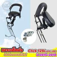 ราคา เบาะเด็กนั่ง รถมอเตอร์ไซค์ สำหรับ HONDA Click 125i ไฟ LED ปี2018 2015ผลิตภัณฑ์มีคุณภาพ ได้มาตรฐาน (8621931713)