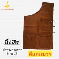 ราคา อังสะ 3 กระเป๋า ผ้าหางกระรอก อังษะ อังสะ เสื้อพระ อังสะผ้าหางกระรอก ศ รุ่งเรืองสังฆภัณฑ์ (11951106912)