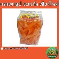 ราคา แคนตาลูปอบแห้ง dried cantaloupe ปริมาณ 400 กรัม (20139374887)