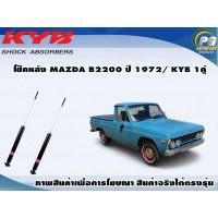 ราคา โช๊คหลัง MAZDA B1600 ปี 1972 KYB EXCEL G 1คู่ (9508903576)