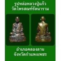 ราคา รูปหล่อหลวงปู่แก้ว วัดไพรสณฑ์รัตนาราม คลองลาน จังหวัดกำแพงเพชร รับประกันแท้ (18188109014)