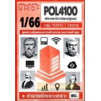 ราคา ชีทราม POL4100 PS420 เจาะเกราะหลักและวิธีการวิจัยทางรัฐศาสตร์ PERFECT วิชาการ 1 66 (13579421216)