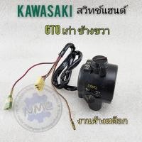 ราคา สวิทช์แฮนด์ gto เก่า ข้างขวา สวิทช์แฮนด์ kawasaki gto เก่า งานค้างสต็อก (19294855869)