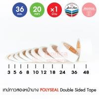 ราคา 1 ม้วน กาวสองหน้าบาง POLYSEAL กว้าง 3 5 6 8 10 12 18 24 36 48 มม ยาว 20 หลา เทปกาวสองหน้า แบบบาง เทปกาว 2 หน้า เทปเยื่อกาว กระดาษกาวสองหน้า Double Sided Tape นิ้ว (19857245139)