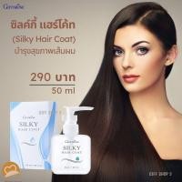 ราคา ซิลกี้แฮร์โคท silky hair coat กิฟฟารีน ออยบำรุงผม ออยใส่ผม กิฟฟารีนแท้ ส่งฟรี Giff Shop 3 (16741974789)
