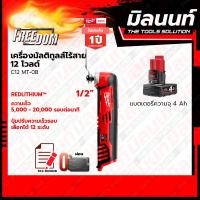 ราคา Milwaukee เครื่องมัลติทูลส์ไร้สาย 12 โวลต์ รุ่น C12 MT 0B พร้อมแบตเตอรี่ และแท่นชาร์จ (18736613978)