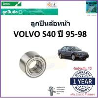 ราคา ลูกปืนล้อหน้า วอลโว่ เอส40Volvo S40 ปี 95 98 ยี่ห้อลูกัส Lucas รับประกัน 1 ปี หรือ 50000 กม สินค้าคุณภาพมาตรฐาน จัดส่งไว มีเก็บเงินปลายทาง (17000294766)