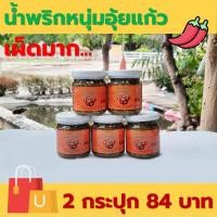 ราคา น้ำพริกหนุ่มอุ้ยแก้ว เผ็ดน้อย เผ็ดมาก กของฝากจาลำปาง มี อย 160 กรัม 2 กระปุก 84 บาท (21346599805)