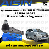ราคา ชุดช่วงล่าง MITSUBISHI PAJERO SPORT ปี 2015 ขึ้นไป AISIN (17244330923)