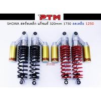 ราคา โช๊คหลัง SHOWA สตรัทเหล็ก แก๊ซแท้ 320mm l PTM Racing (1266604909)