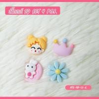 ราคา STICKER สติ๊กเกอร์ 3D กันน้ำ ติดขวดน้ำ คละลาย ตกแต่งขวดน้ำ ตกแต่งหนังสือ เคสมือมือ ติดรองเท้า มี 12 ลายให้เลือก (11846410523)