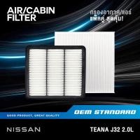 ราคา แพ็คคู่ กรองอากาศ กรองแอร์ NISSAN TEANA J32 2 0L ปี 2008 2014 นิสสัน เทียน่า J 32 JN30A JN20A (19380047540)