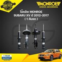 ราคา MONROE โช๊คอัพ Subaru XV ซุบารุ เอ็กซ์วี ปี 2013 2018 MATIC PLUS โช๊ค โช้ค (21134989184)