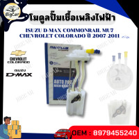 ราคา โมดูลปั๊มเชื้อเพลิงไฟฟ้า ปั๊มติ๊ก รุ่น ISUZU D MAX COMMONRAIL MU7 CHEVROLET COLORADO ปี 2007 2011 รหัส 8979455240 (21294739125)