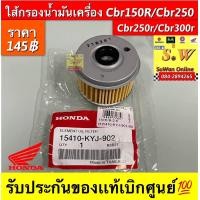 ราคา ไส้กรองน้ำมันเครื่อง CBR150R CBR250 CBR250R CBR300R รับประกันของแท้เบิกศูนย์ (19654433703)