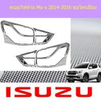 ราคา ครอบไฟท้าย ฝาไฟท้าย อีซูซุ มิวเอ็ก isuzu Mu x 2014 2016 ชุบโครเมี่ยม (4083282444)