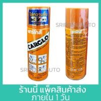ราคา CARGLO สเปรย์ อเนกประสงค์ ไล่ความชื้น กันสนิม คลายน๊อต คลายสกรู คาร์โกล้ 200 มิลลิลิตร Carclo (21334258517)