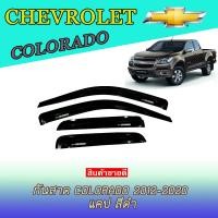 ราคา กันสาด คิ้วกันสาด เชฟโรเลต โคโลราโด Chevrolet Colorado 2012 2020 แคป สีดำ (6053552886)