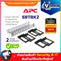 ราคา SRTRK2 เครื่องสำรองไฟฟ้า APC Smart UPS SRT 19 Rail Kit for Smart UPS SRT 5 6 8 10kVA By Vnix Group (12478187745)