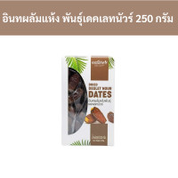 ราคา เนเจอร์ส ดีไลท์ อินทผลัมแห้ง พันธุ์เดคเลทนัวร์ 250 กรัม รหัส 150808 Natures Delight dried dates Declet Noir variety 250 grams code 150808 (18888239246)