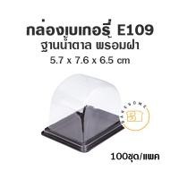 ราคา กล่อง PET กล่องเบเกอรี่ ฐานน้ำตาล E59 E62 E69 E75 E82 E84 E89 E92 E106 E109 E110 E122 E123 (11178326071)