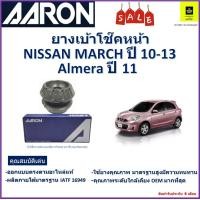 ราคา เบ้าโช๊คหน้า นิสสัน มาร์ชอัลเมร่า Nissan March ปี 10 13Almera ปี 11 ซ้าย ขวา ราคาต่อตัว ยี่ห้อ Aaron ยางคุณภาพสูงมีความทนทาน รับประกัน 6 เดือน (17582511773)