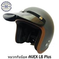 ราคา หมวกกันน็อค คลาสสิค วินเทจ Avex รุ่น LB Plus (420994044)