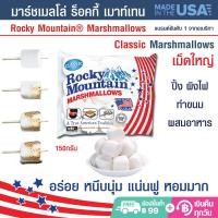 ราคา มาร์ชเมลโล่ ร็อคกี้ เมาท์เทน Rocky Mountain Marshmallows Classic เนื้อนุ่ม กลิ่นหอม รสชาติอร่อย แบบคลาสิค เม็ดใหญ่ 150 กรัม (16952895098)