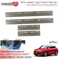 ราคา ส่งฟรี WTS ชายบันไดโลโก้ยิงเลเซอร์ สคัพเพลทสแตนเลส 304 ออลนิว ซูซูกิ สวิฟท์ ใหม่ 1 2 2018 2022 ใส่ได้ทุกรุ่น All New Suzuki Swift 2018 2023 (14408438697)