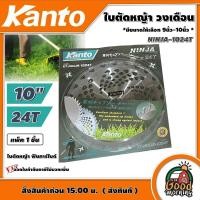 ราคา KANTO ใบตัดหญ้า ฟันคาร์ไบด์ รุ่น KANTO NINJA 1024T ขนาด 10 นิ้ว 24 ฟัน ใบตัดวงเดือน วงเดือน ตัดหญ้า เครื่องตัดหญ้า ใบตัด ใบตัดหญ้า ฆ่าหญ้า (16087764442)