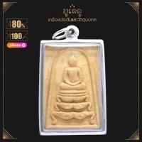 ราคา จี้พระ สมเด็จฐานสิงห์ หลวงพ่อแพ วัดพิกุลทอง จ สิงห์บุรี เนื้อผงพุทธคุณ เลี่ยมกรอบสแตนเลสแท้ 100 (14421852075)