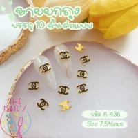 ราคา พร้อมส่ง อะไหล่ตกแต่งเล็บ อะไหล่แบรนด์ติดเล็บ คละลาย เพชรติดเล็บ ถุงละ 10ชิ้น อะไหล่ (20693719488)